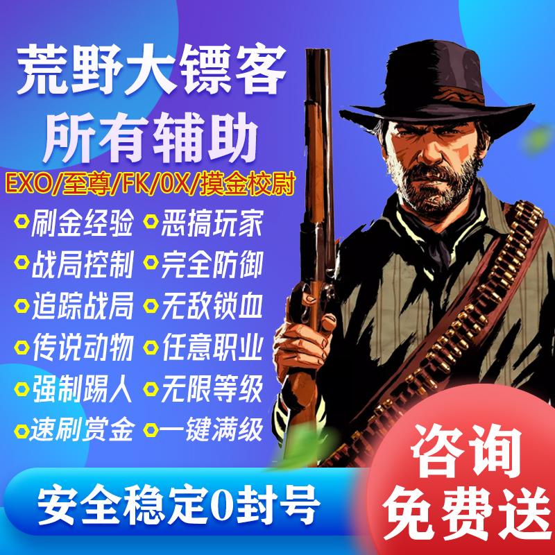 荒野大镖客2线上辅助至尊修改器BBC刷金条钱exo大表哥2等级ox科技