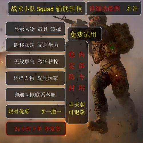 买一送一  战术小队辅助/科技/稳定不封/插件/内部/Squad主播专用