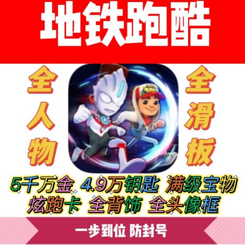 地铁跑酷 全人物全滑板皮肤背饰装扮 苹果IOS安卓 金币蓝钥匙背饰