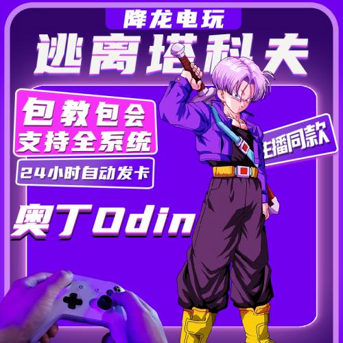 逃离塔科夫雷达奥丁陪玩卢布周边黑边CDK激活码账号