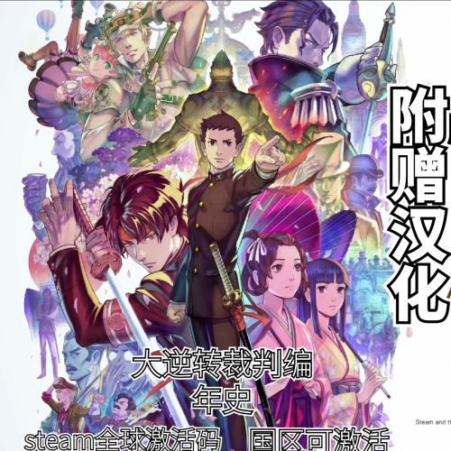 Steam正版 大逆转裁判编年史 The Great Ace Attorney 全球激活码