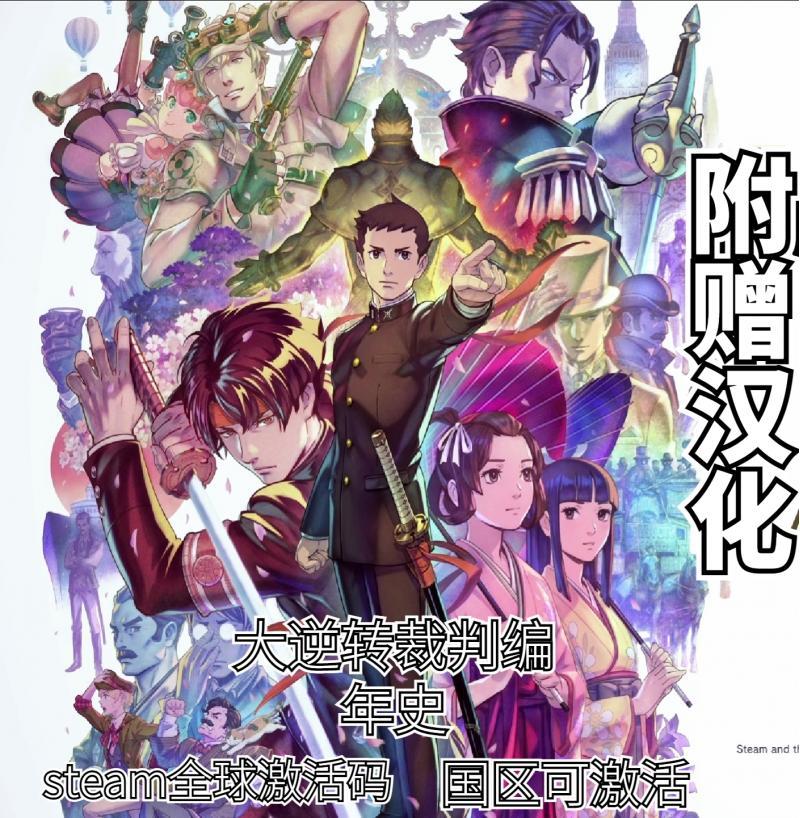 Steam正版 大逆转裁判编年史 The Great Ace Attorney 全球激活码