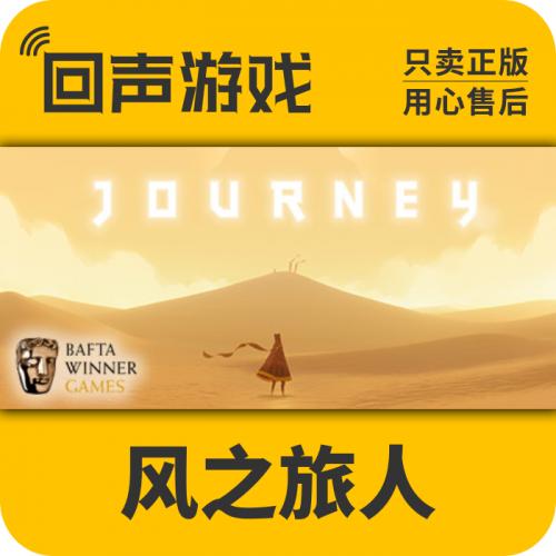 Steam 正版 国区激活码 风之旅人 Journey 中文游戏 自动发货