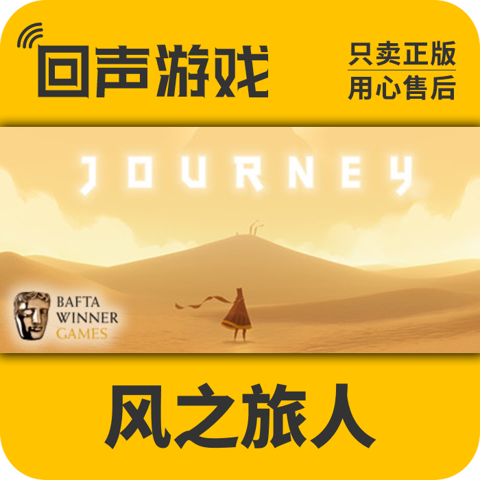 Steam 正版 国区激活码 风之旅人 Journey 中文游戏 自动发货