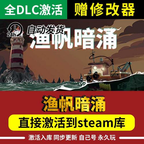 Steam正版渔帆暗涌 疏通/打捞 激活码cdkPC中文全球区DREDGE全DLC