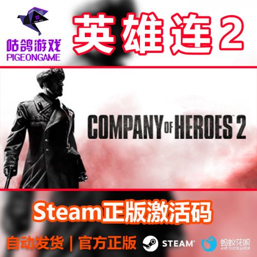英雄连2 Company of Heroes 2 Steam正版激活码 国区全球CDKey