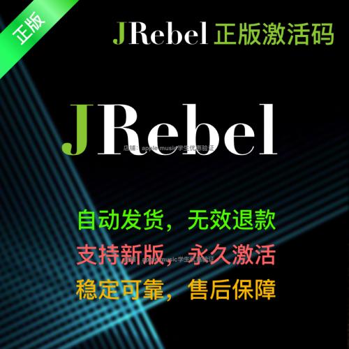 JREBEL 2023永久激活码 热更新部署插件 正常授权不绑机器