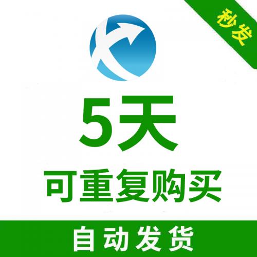 【自动发货】迅游加速器电脑端5天SVIP激活码口令码兑换码体验/延