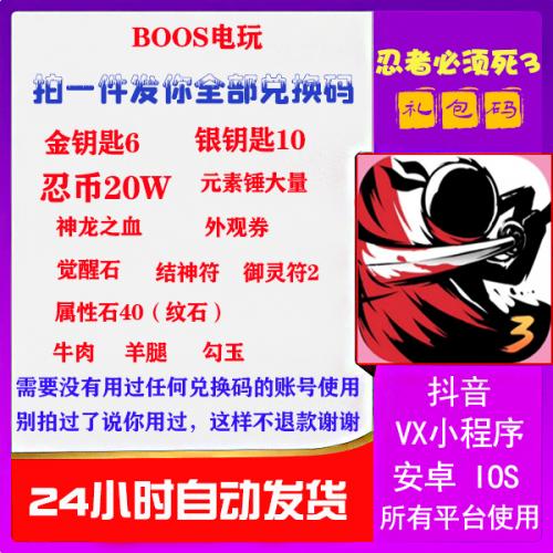 忍者必须死3兑换码手游礼包码CDK全套抖音安卓小程序通用