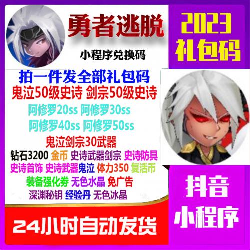 小程序勇者逃脱礼包码cdk兑换码专属ss武钻石金币体力抖音脱逃