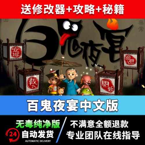 百鬼夜宴 中文经典PC单机模拟经营游戏带音乐完整版含攻略修改器