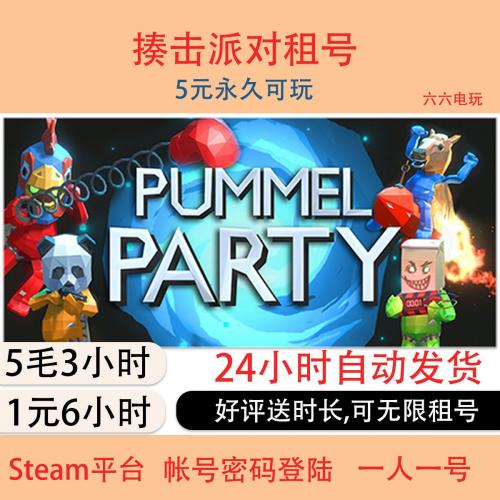 揍击派对租号Pummel Party非上号器steam帐号出租 好友联机