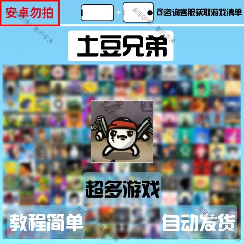 土豆兄弟 brotato Premium 手机游戏 百款游戏合集