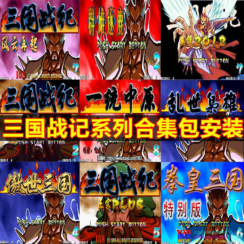 三国战记街机风云再起2PC电脑版下载改版街机游戏系列合集之乱世