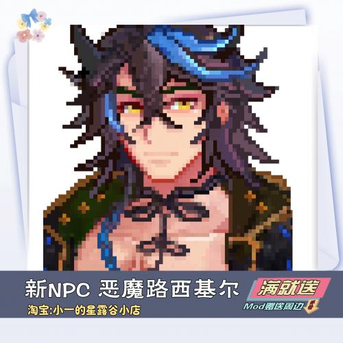 【星露谷物语Mod】新的可婚NPC 恶魔路西基尔 steam 支持macOS PC