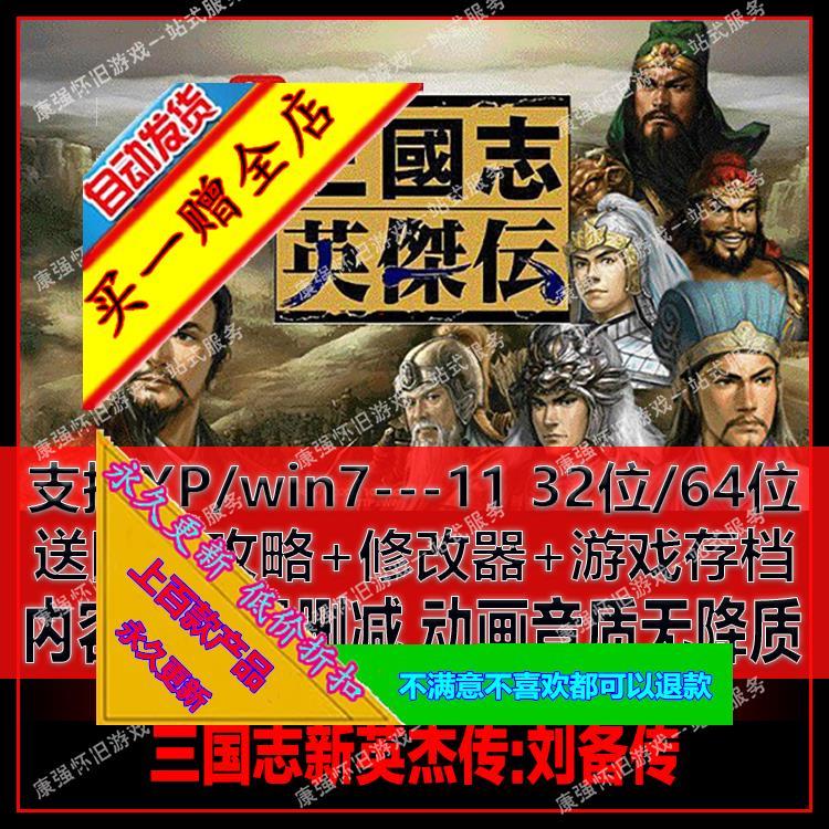 三国志新英杰传之刘备传中文版95关完整版送修改器攻略win7/10/11