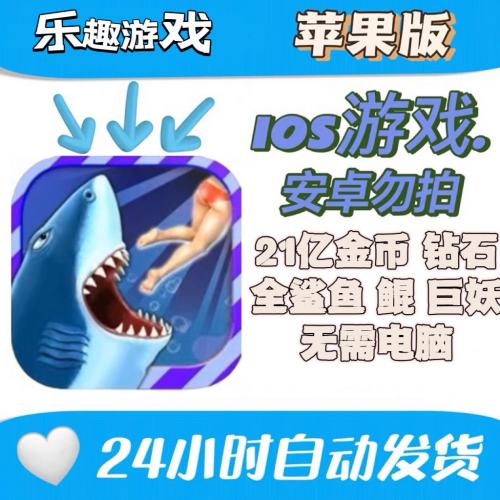 饥饿鲨：进化Hungry Shark21亿金币钻石 北海巨妖 鲲 无需电脑