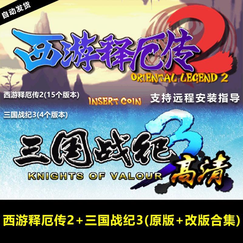 电脑PC街机游戏合集高清西游释厄传2+三国战记3原版+改版单机游戏