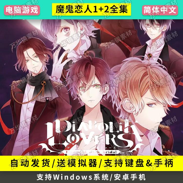 【PC】【安卓】魔鬼恋人系列汉化全DLC电脑乙女游戏带模拟器存档