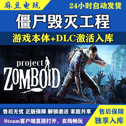 僵尸毁灭工程 steam正版激活入库 家庭共享 多人联机创意工坊独享