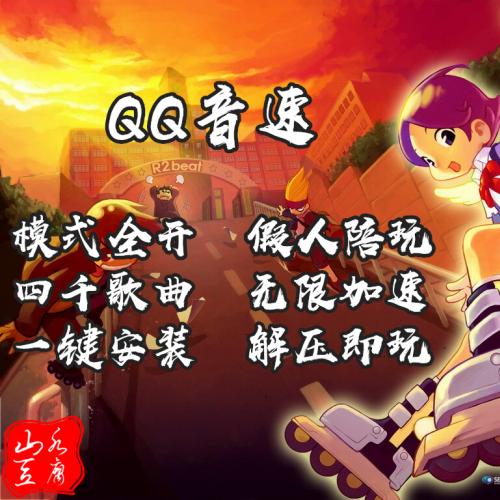 山水豆腐吧QQ音速网游单机版一键端千首歌曲解压即玩可以无限加速