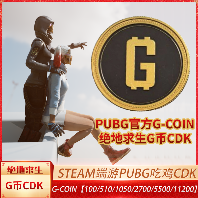 PUBG绝地求生G币100G-COIN游戏币皮肤点卷官方11200G币兑换码CDK