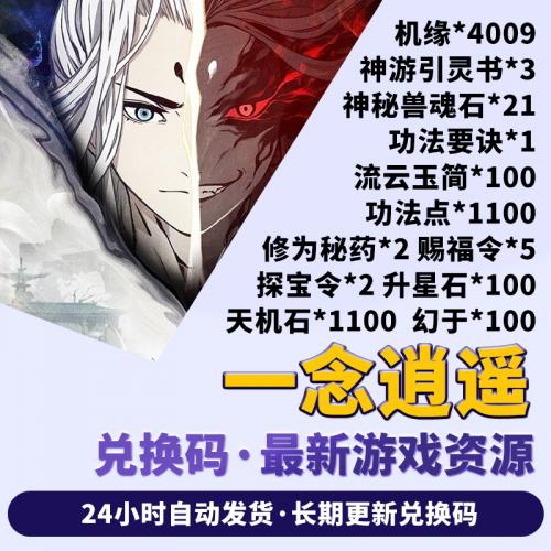 手游一念逍遥cdk兑换码礼包 全套密令兑换码 时装机缘4009兽魂石