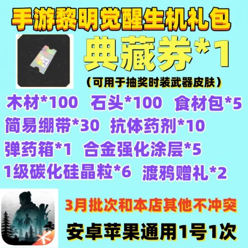 手游黎明觉醒生机礼包CDK典藏券1/渡鸦赠礼2/合金强化涂层兑换码