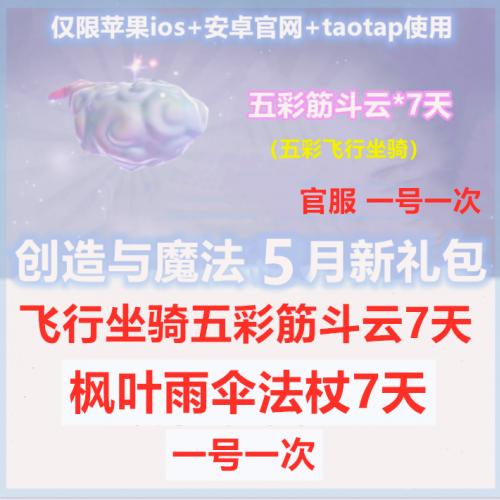 手游创造与魔法礼包CDK独家兑换码 五彩筋斗云7天飞行坐骑 官服