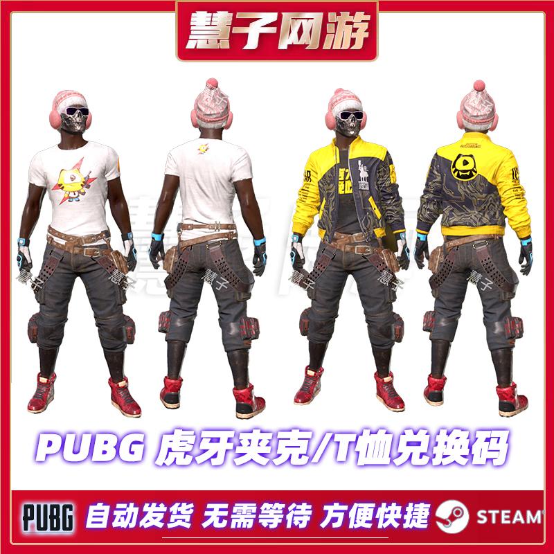 绝地求生PUBG虎牙夹克虎牙T皮肤套装CDK兑换码鸡斯卡黄色夹克激活