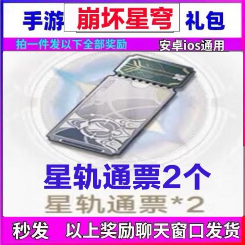 手游崩坏4铁道礼包 星轨通票2个 一号一次 苹果安卓pc通用