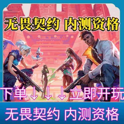 瓦罗兰特无畏契约激活码内测试国服内测资格6.8激活自己账号PC端