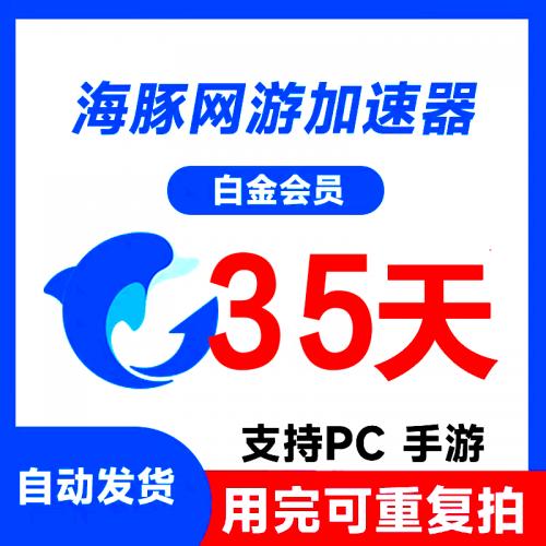 海豚加速器35天一个月840小时白金网游手游
