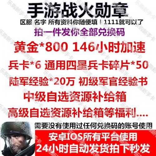 手游战火勋章全套礼包码兑换码 兵卡黄金加速资源经验苹果安卓cdk