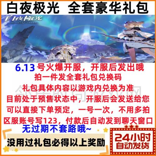 手游白夜极光礼包兑换码白夜币光珀5星光灵头像召集星标心之石cdk