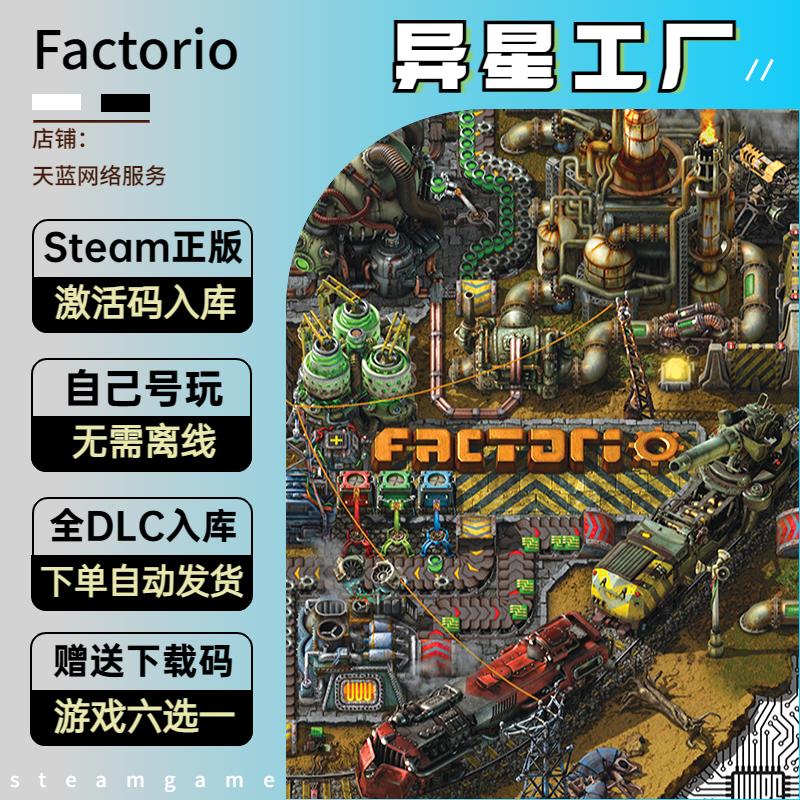 Factorio 异星工厂steam激活码 全DLC正版入库 国区全球区激活KEY