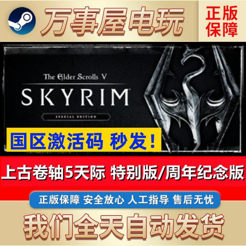 PC中文正版Steam上古卷轴5天际重制特别版 国区key 周年纪念版DLC