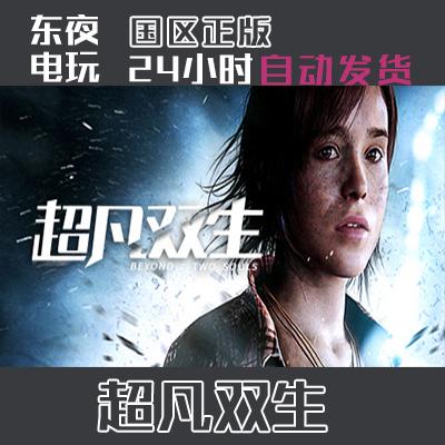 Steam正版| 超凡双生 Beyond: Two Souls国区key 激活码cdkey