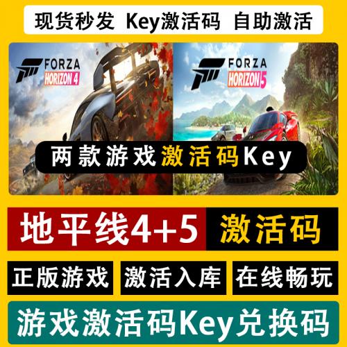 steam极限竞速地平线4+5两款游戏激活码Key终级版全DLC兑换码赛车