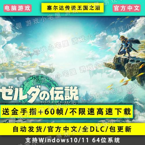 塞尔达传说 王国之泪 电脑版单机中文游戏全DLC