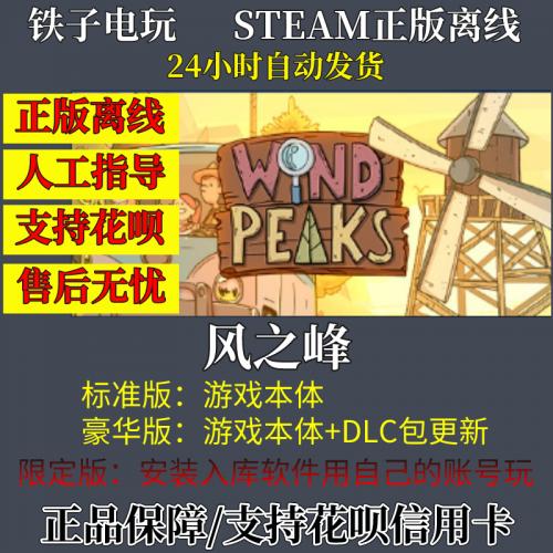 风之峰 steam离线 电脑单机游戏 中文 Wind Peaks 限定版支持入库
