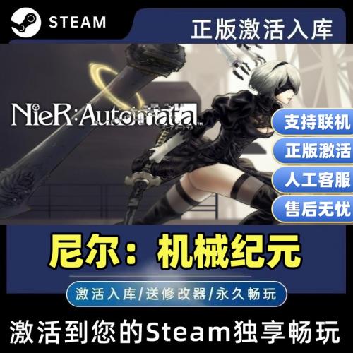 Steam正版尼尔机械纪元国区全球区激活入库NieR:Automata电脑PC中