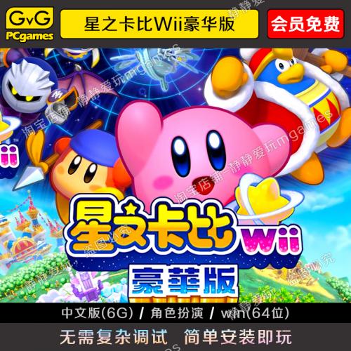 星之卡比Wii豪华版 中文pc模拟游戏Kirby s Return to Dream Land