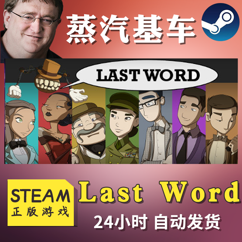 steam正版 Last Word  激活码 全球KEY 自动发货 喜加一