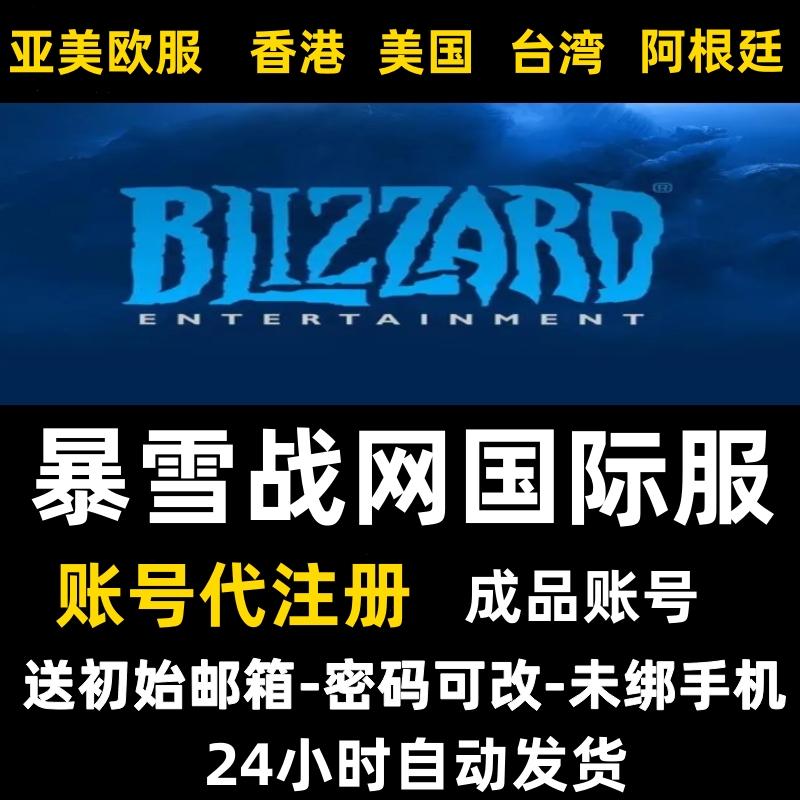 暴雪战网国际服暗黑账号注册破坏神炉石魔兽星际香港美国阿根廷区