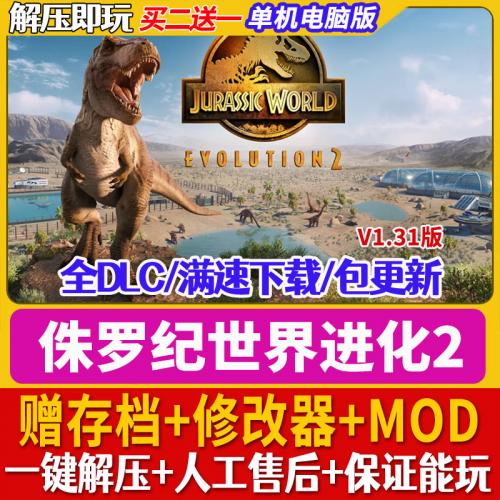 侏罗纪世界进化2  国语发音 送存档 修改器 送MOD PC电脑单机游戏