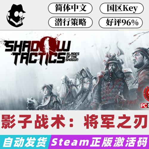 影子战术:将军之刃 Steam国区激活码 正版CDKey 现货秒发