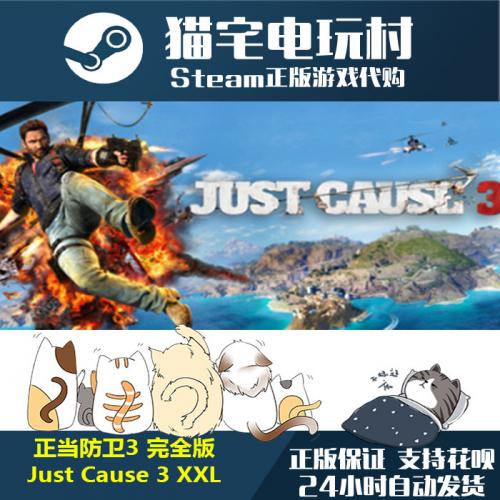 Steam 正当防卫3 完全版/ Just Cause 3 XXL 正版PC 激活码cdKey