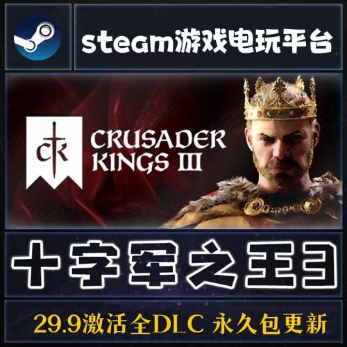 Steam 十字军之王3 王国风云3 CrusaderKingsIII ck3全DLC国区key