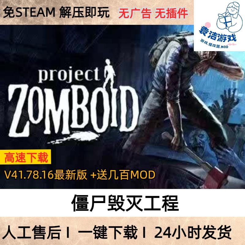 V41.78僵尸毁灭工程 Project Zomboid末日生存游戏中文MOD整合版